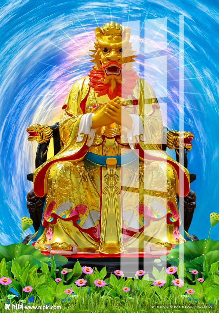 龍王 