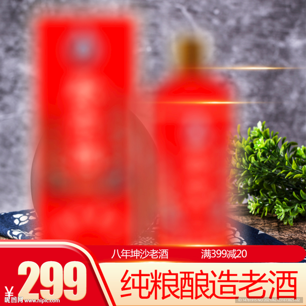 白酒主圖素材模板