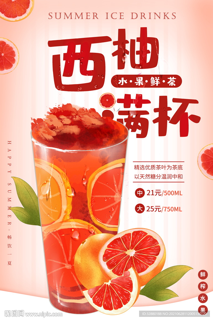 西柚果汁 饮品海报 