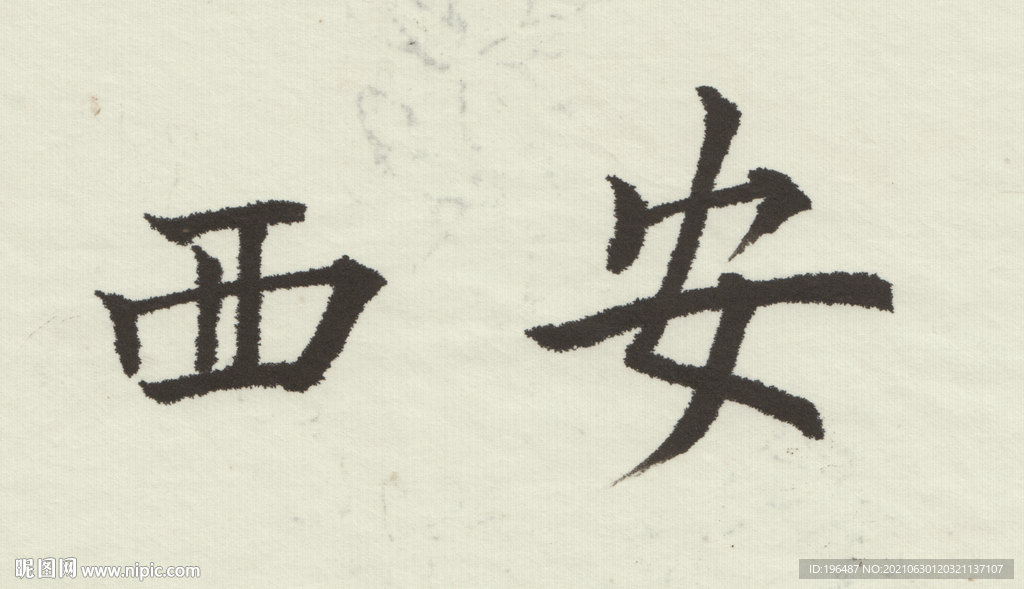 西安书法字体设计