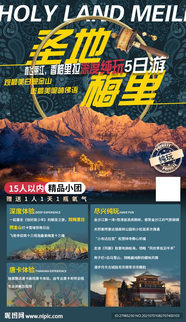 麗江香格里拉梅里海報