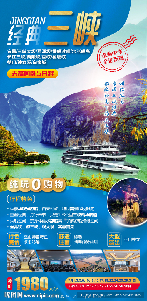 三峡旅游广告