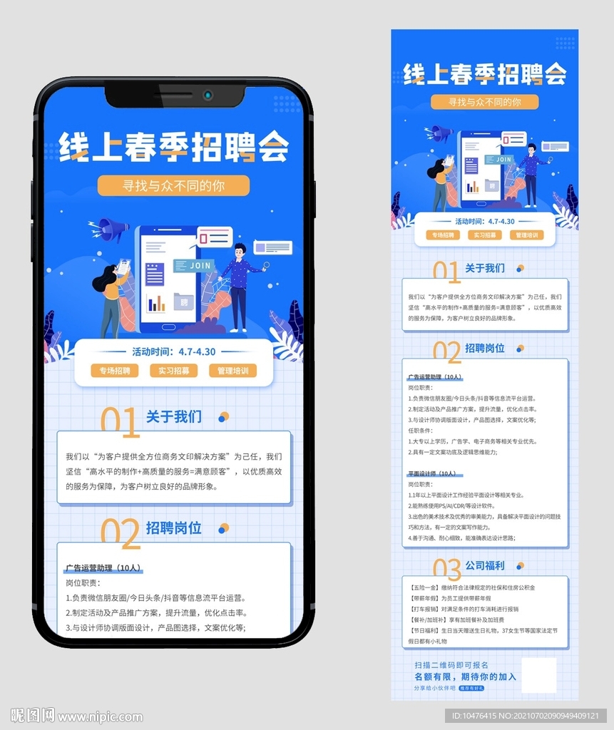 线上春季招聘会手机端淘电商长图