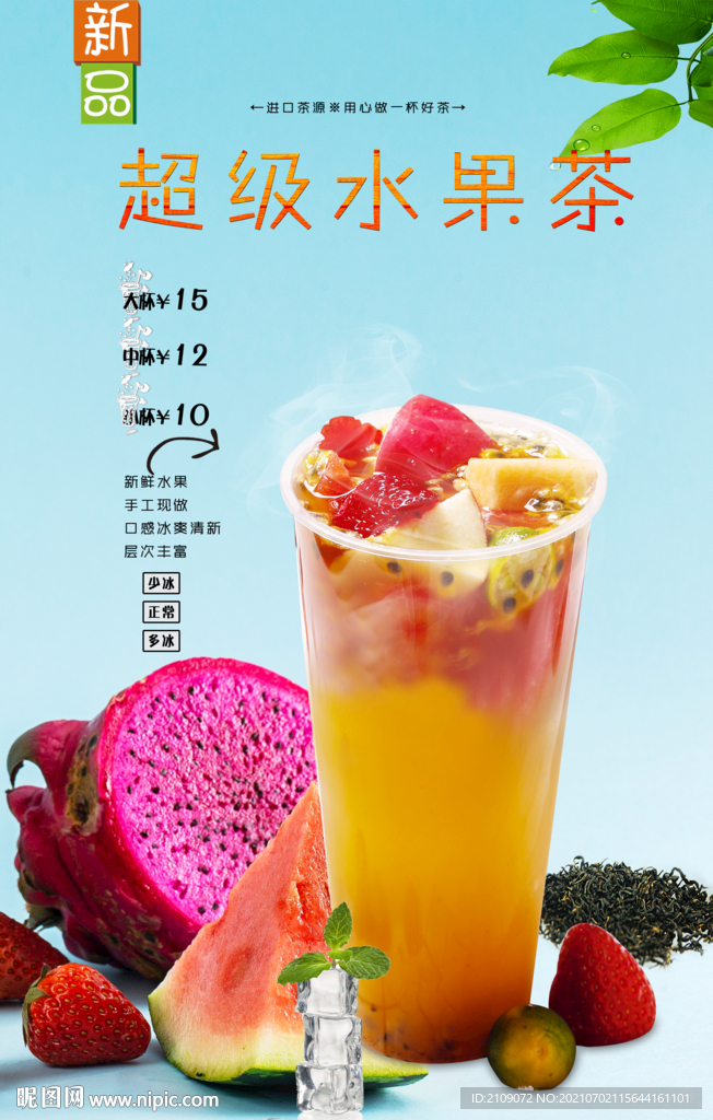 超級(jí)水果茶  
