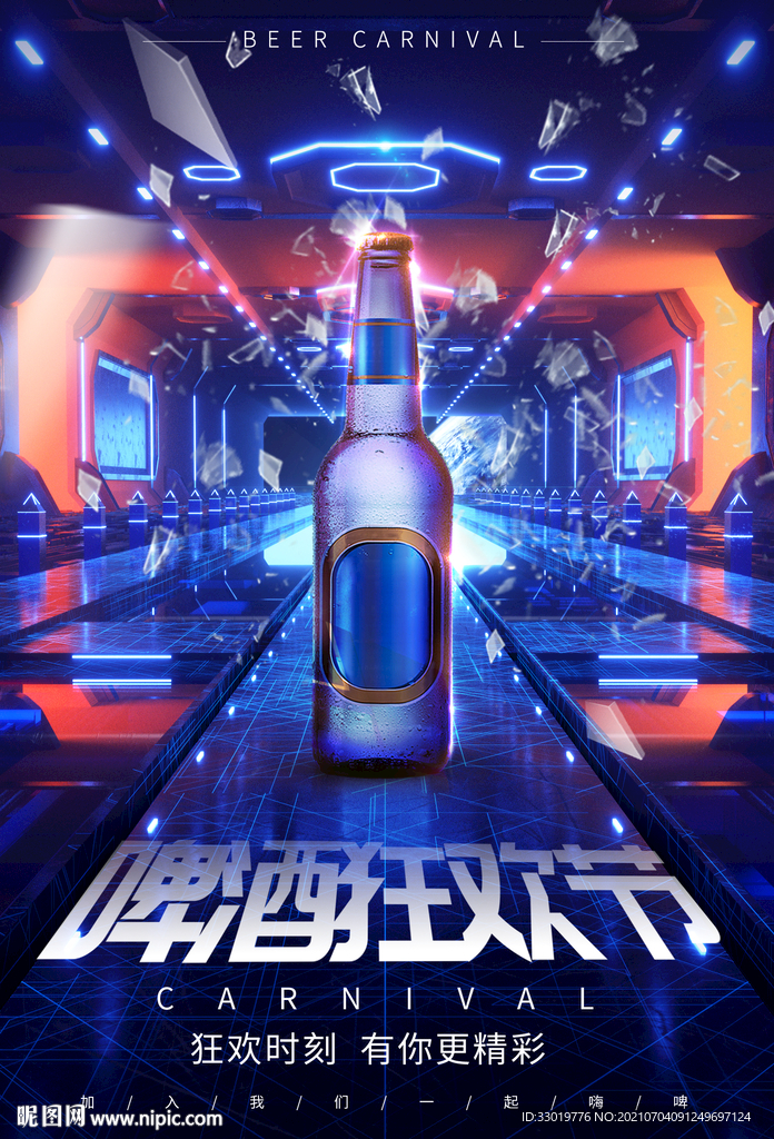 啤酒节 狂欢节 酷炫海报