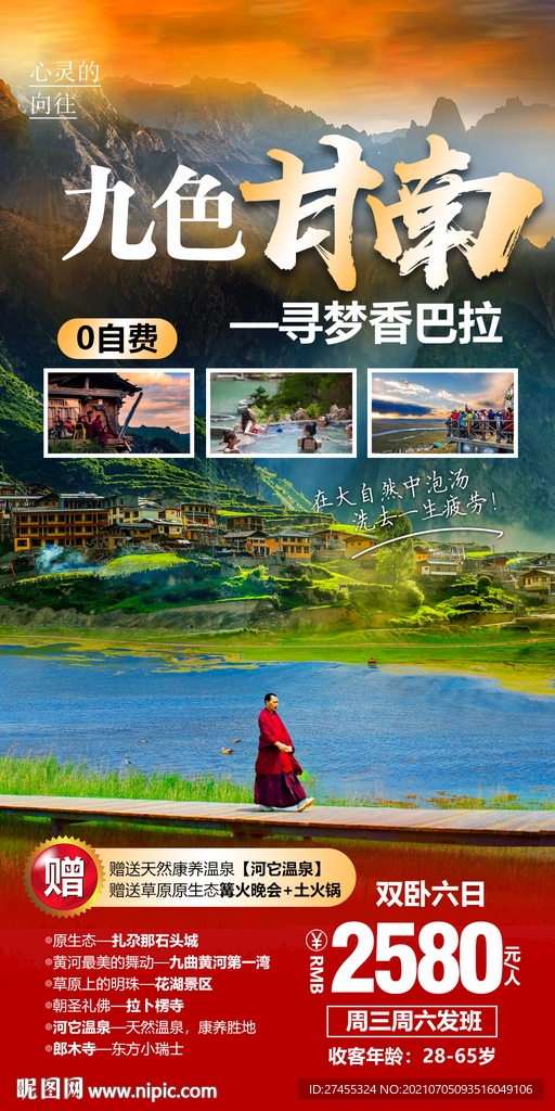 西北甘南旅游海报