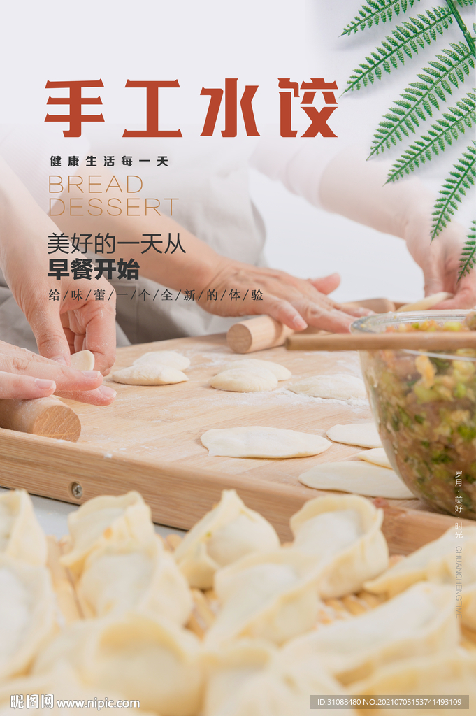 手工水饺海报 