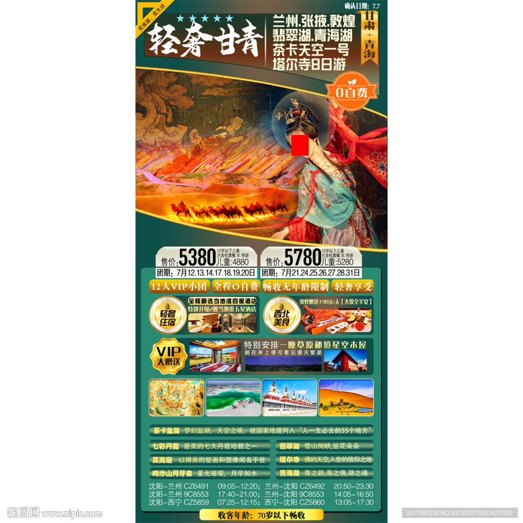 甘肅青海輕奢旅游