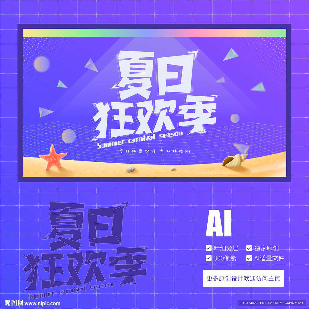 夏日狂歡季