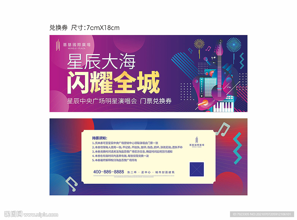 繽紛演唱會門票兌換券