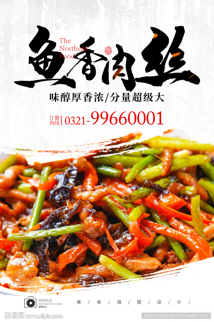 魚香肉絲