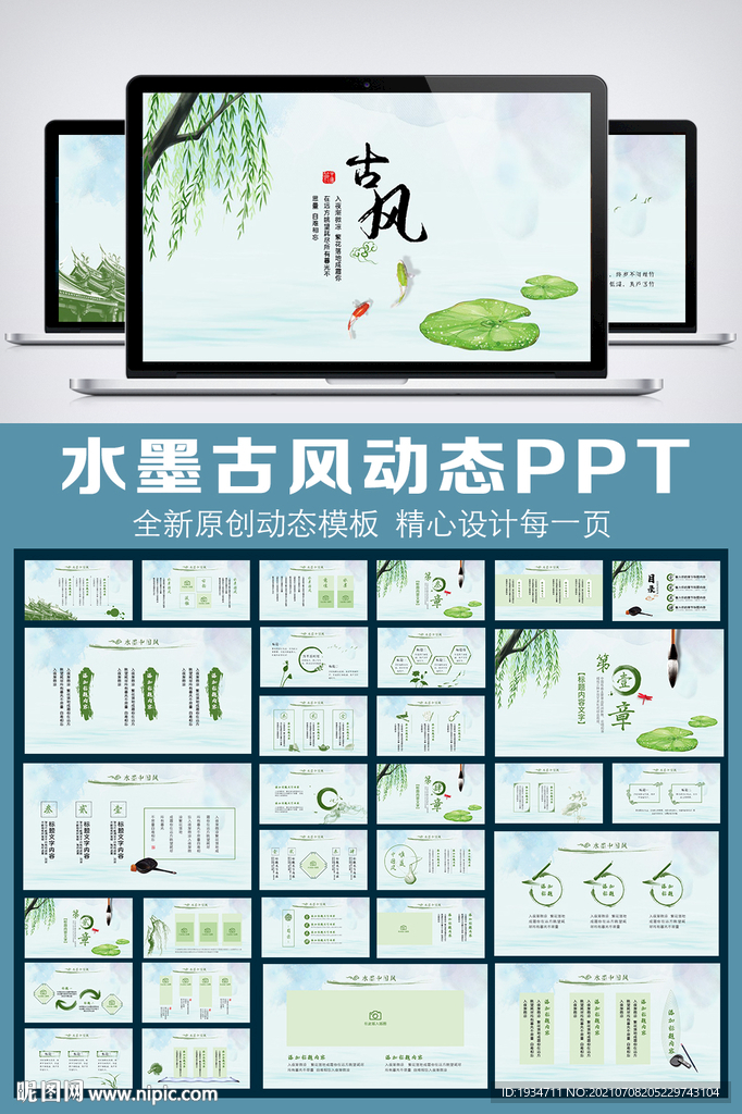 中國風唯美意境動態(tài)PPT模板