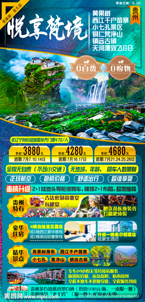 悦享贵州旅游海报图片