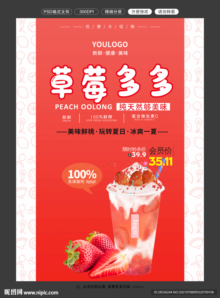 草莓饮品海报图片
