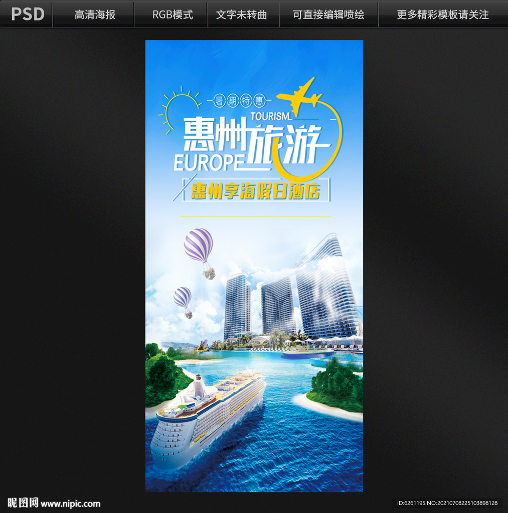 惠州旅游海报设计