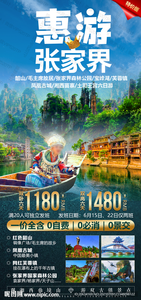 湖南旅游海報 設計