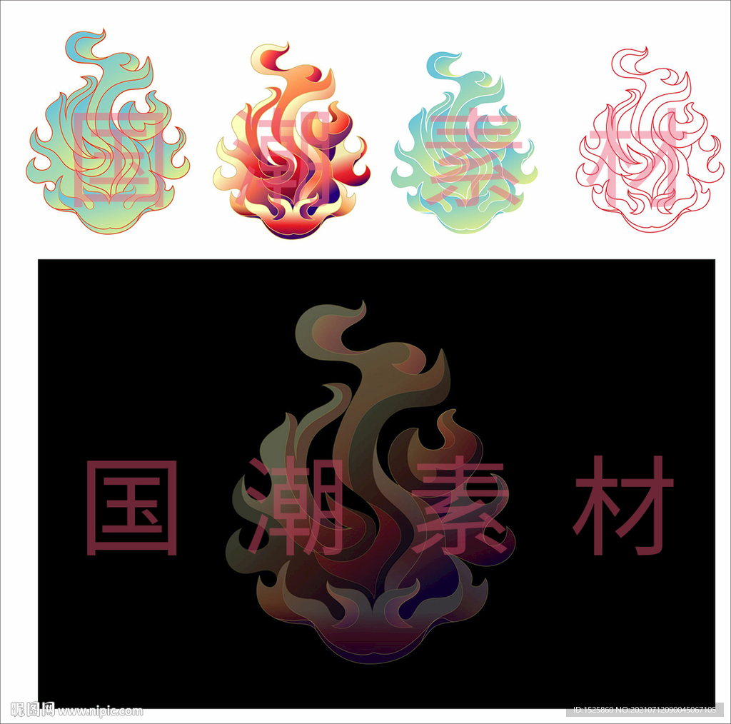 國潮素材 火 