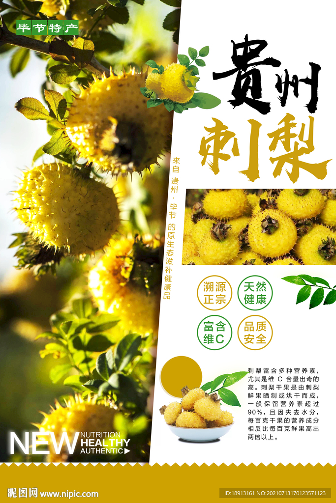 貴州刺梨