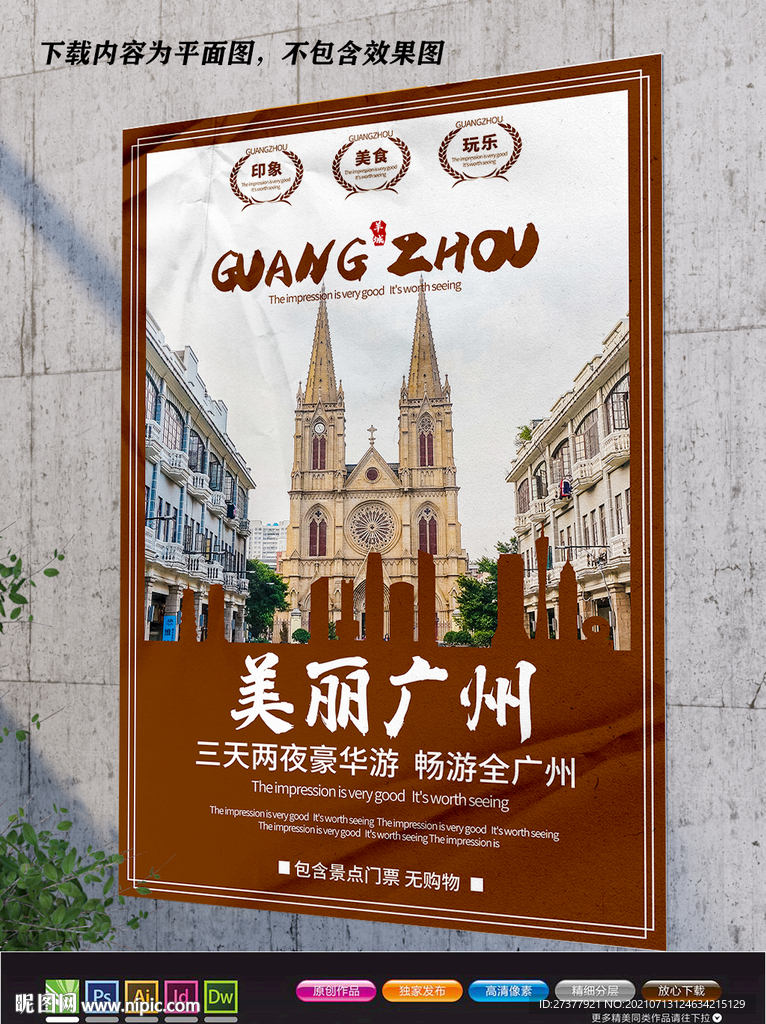 广州展板 广州旅游海报