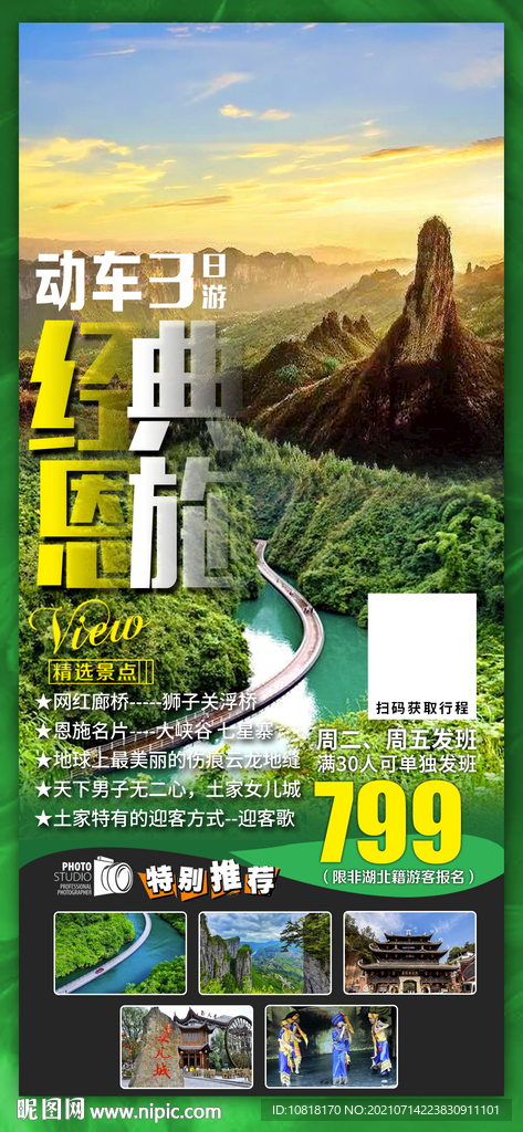 經典恩施