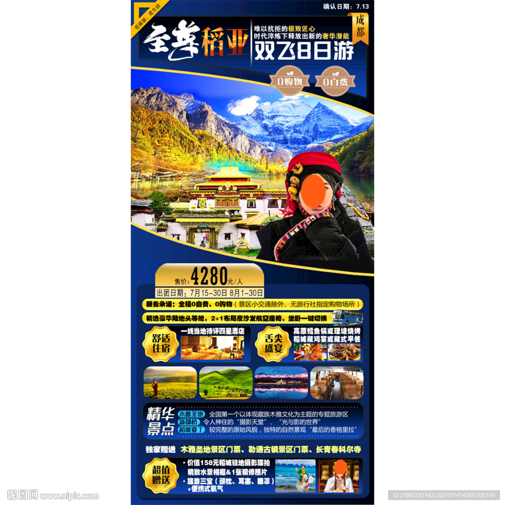 稻城亞丁成都旅游海報圖片