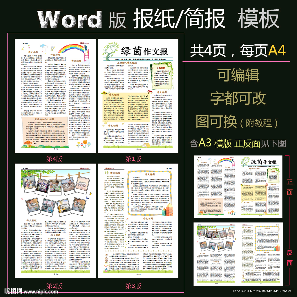 word版校刊作文报纸模板