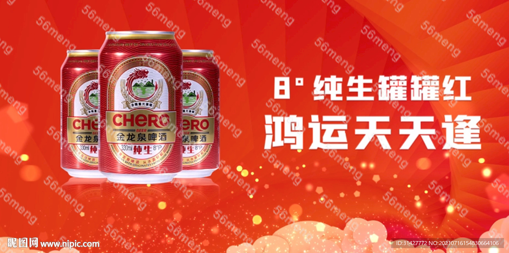 紅罐金龍泉啤酒拍攝