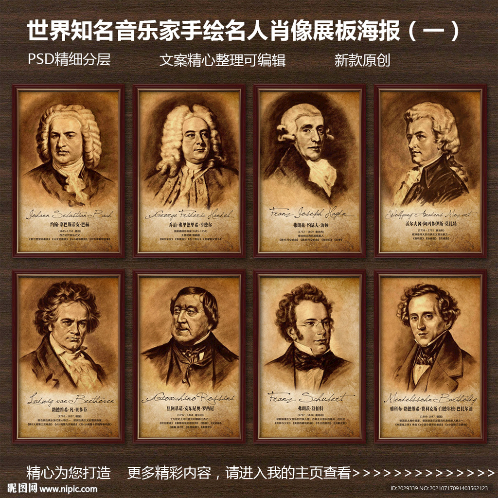世界著名音樂家肖像展板