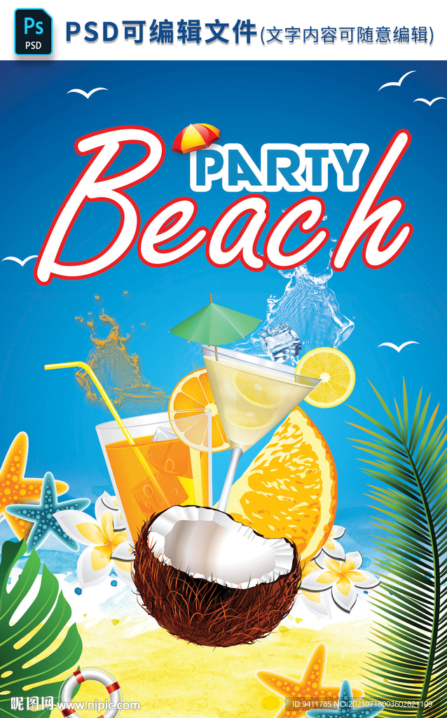 沙滩派对海报夏日狂欢季