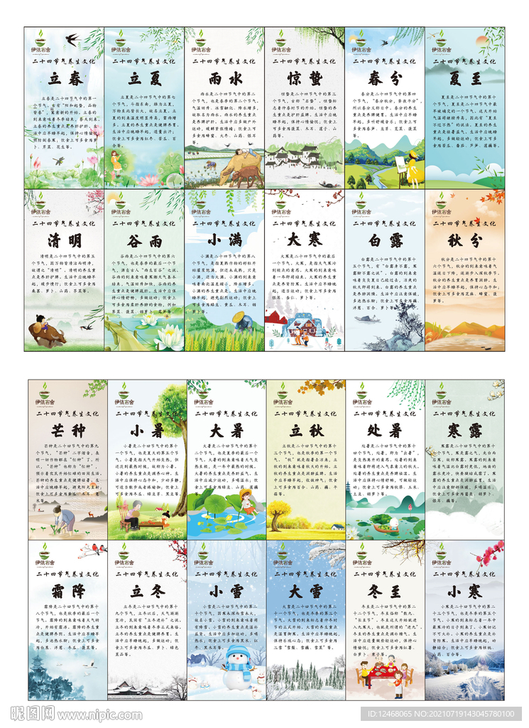 二十四節(jié)氣
