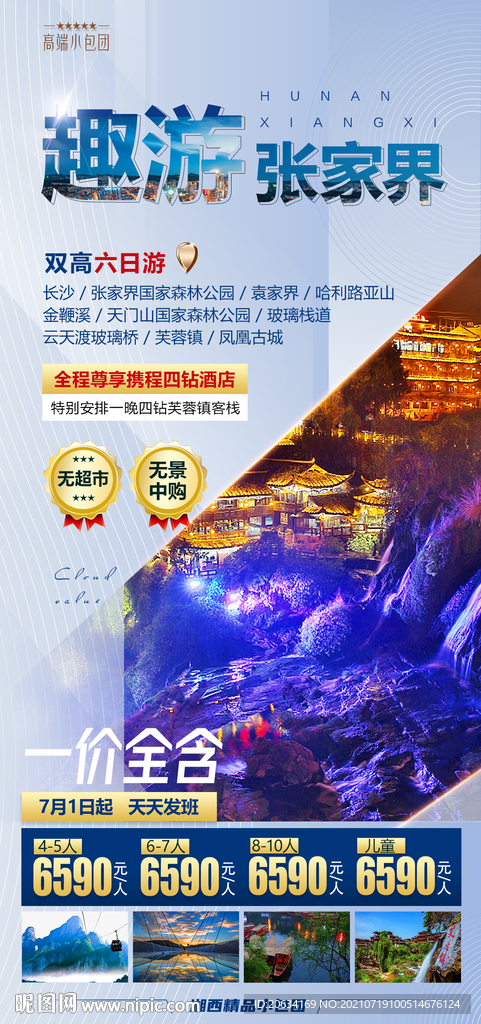 高端海報(bào) 湖南旅游 湘西
