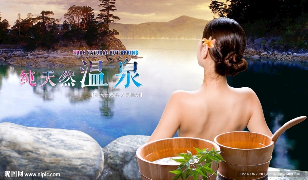 純天然溫泉
