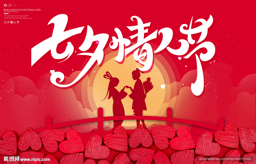 七夕情人節