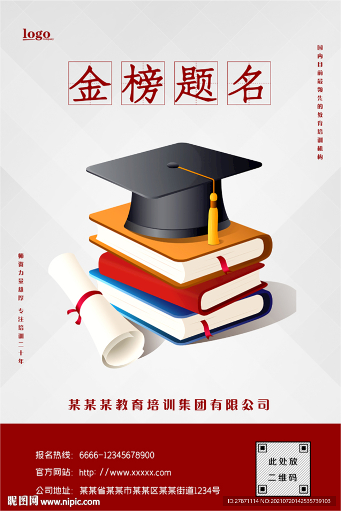 簡(jiǎn)潔大氣金榜題名教育培訓(xùn)海報(bào)