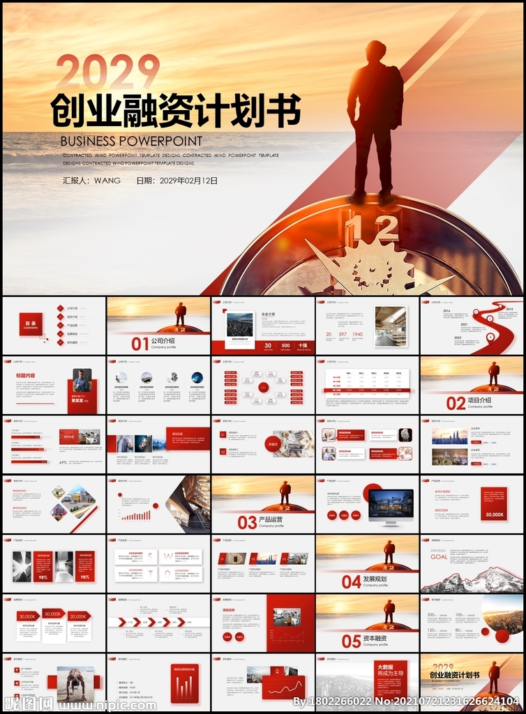 創(chuàng)業(yè)融資商業(yè)計劃書PPT模板