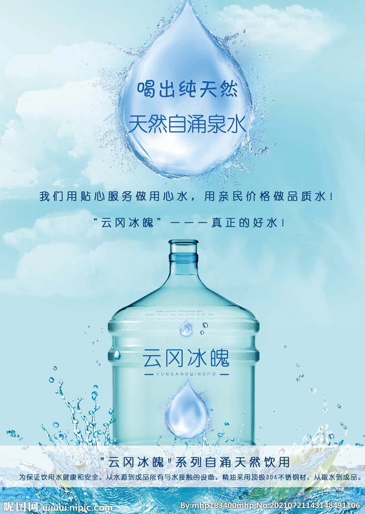 桶裝礦泉水合成海報(bào)