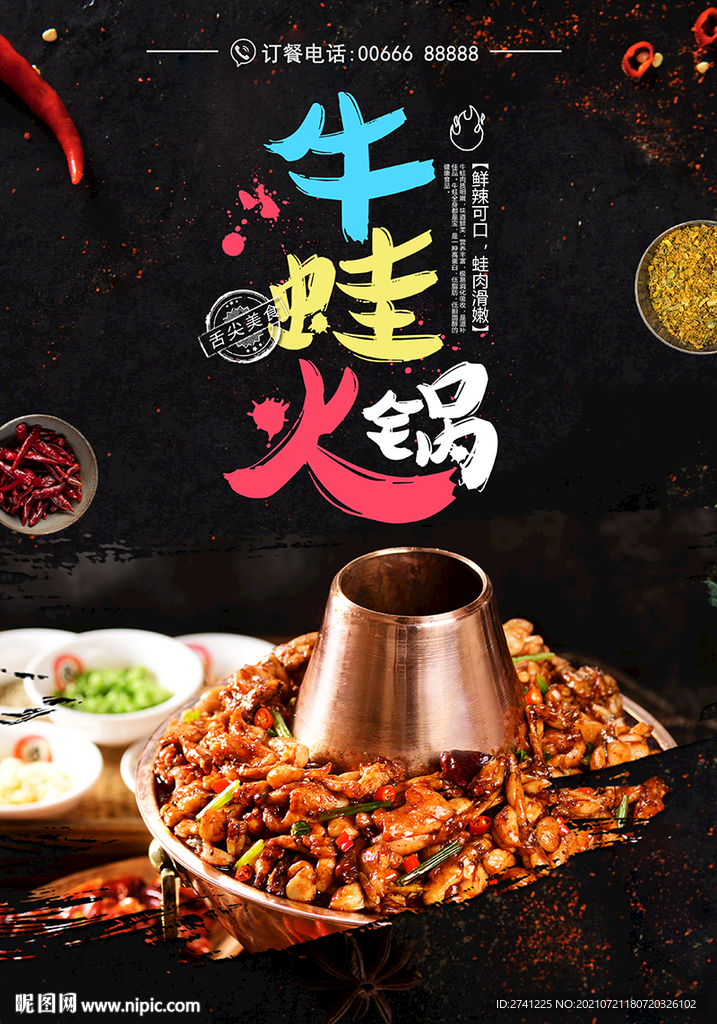 牛蛙火鍋