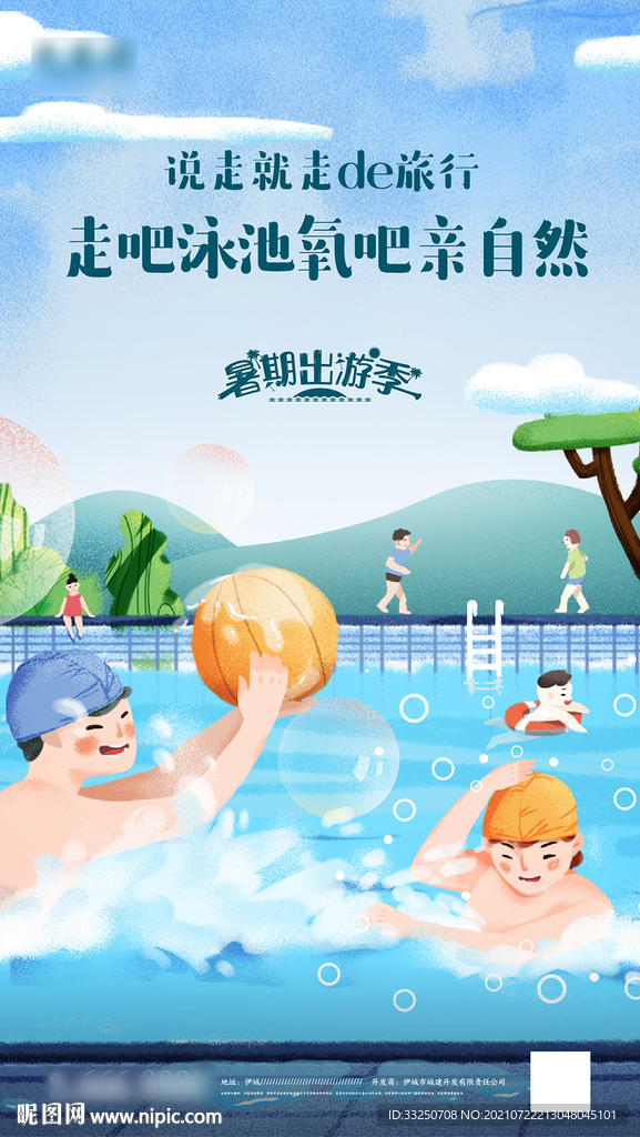 泳池插画手绘夏日旅游度假海报