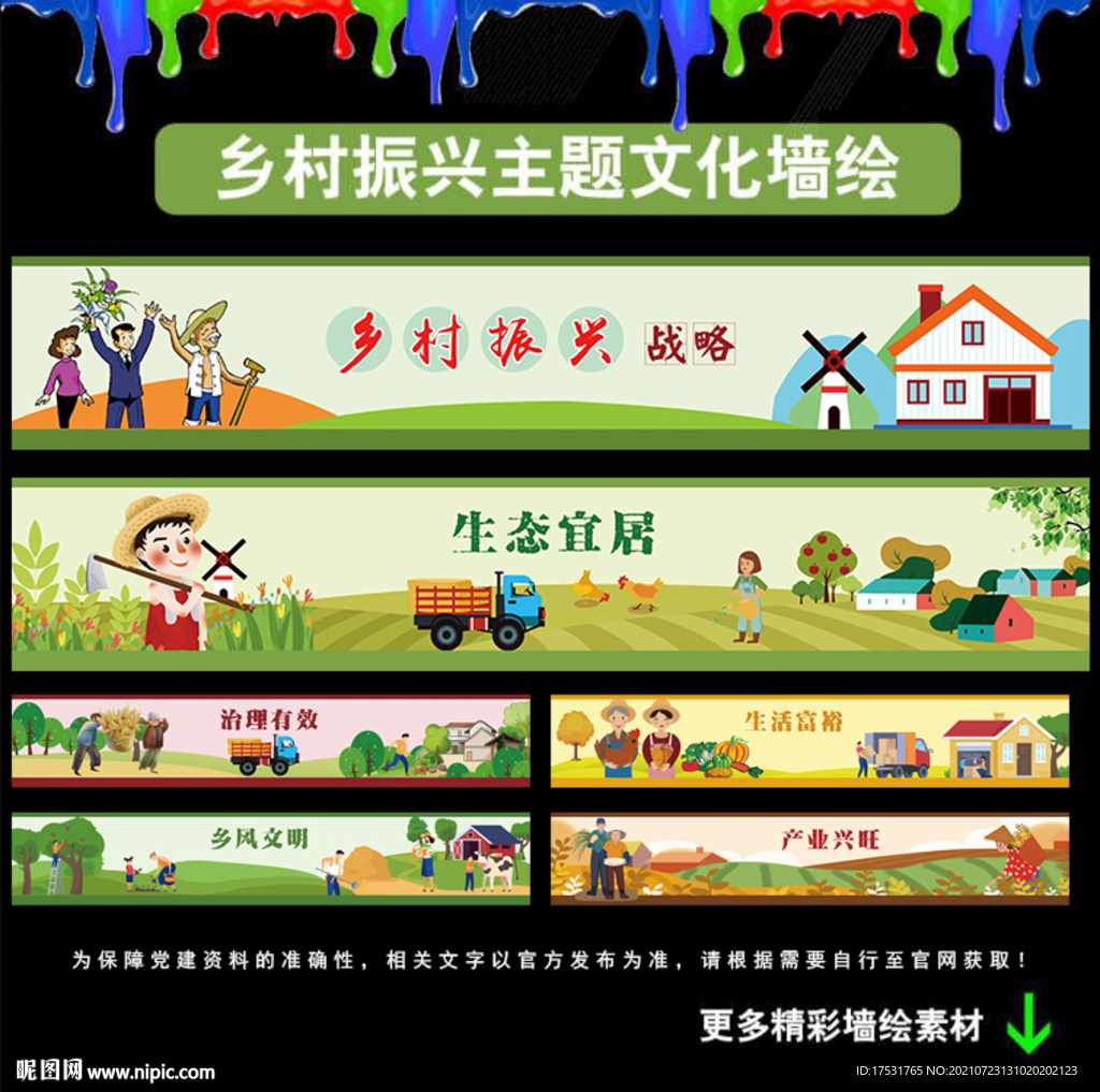 鄉(xiāng)村振興 新農(nóng)村 墻繪