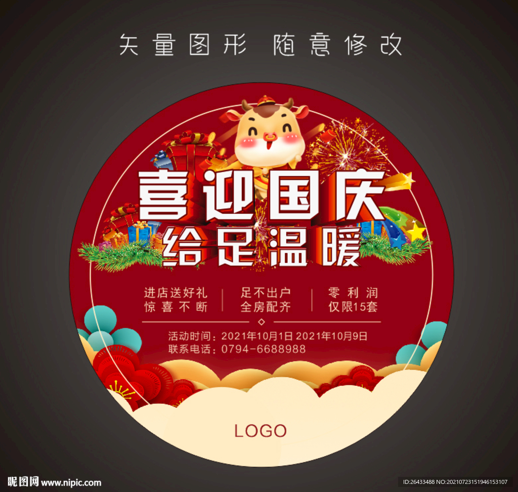 喜迎國慶