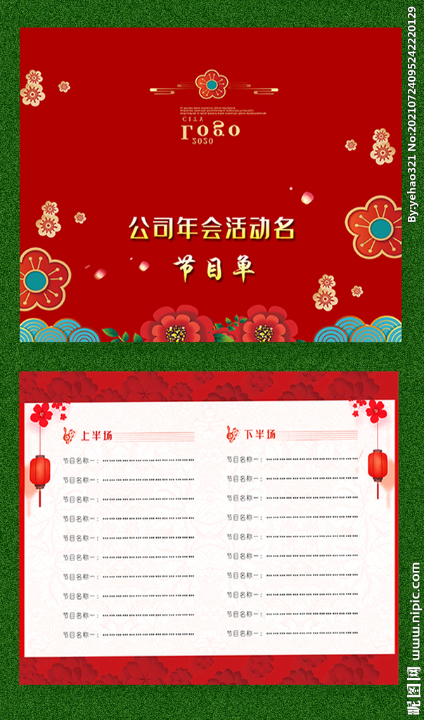 中国风剪纸风节目单
