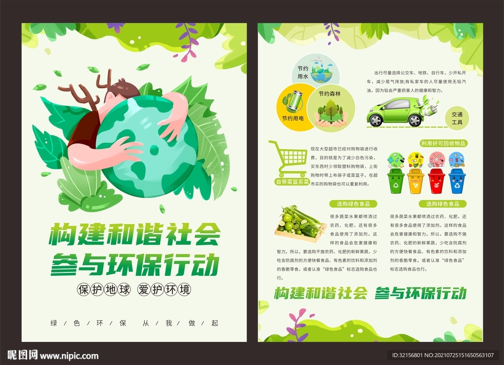 绿色环保宣传单页