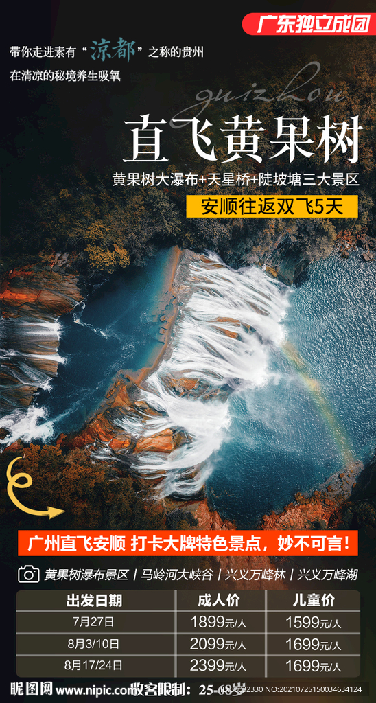 贵州黄果树旅游海报
