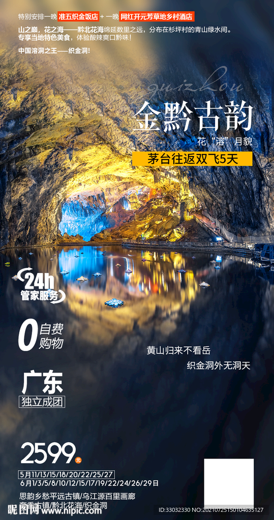 贵州织金旅游海报