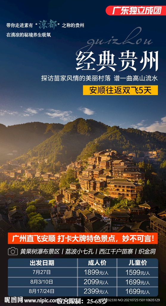 貴州旅游海報