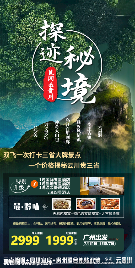 云南貴州四川旅游海報(bào)
