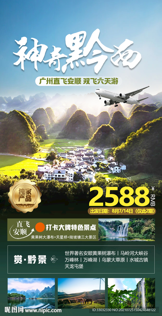 貴州旅游海報