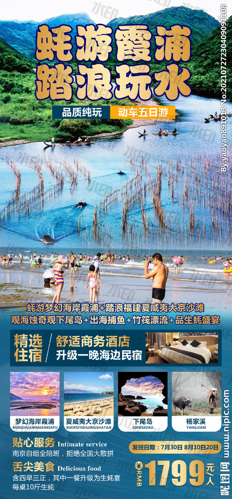霞浦踏浪玩水旅游海报