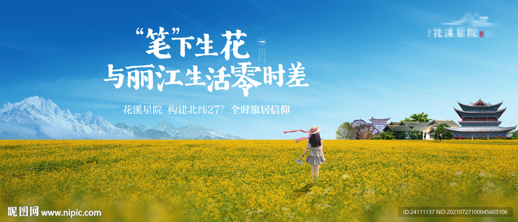 麗江文旅地產(chǎn)油菜花提案主畫面