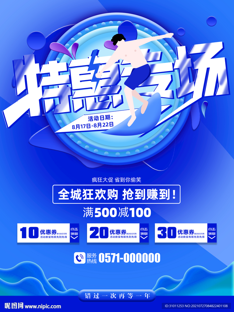 商場活動促銷海報